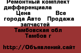 Ремонтный комплект, дифференциала G-class 55 › Цена ­ 35 000 - Все города Авто » Продажа запчастей   . Тамбовская обл.,Тамбов г.